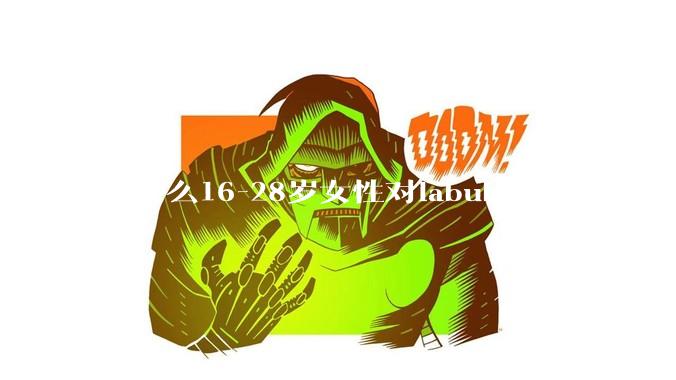 为什么16-28岁女性对labubu欲罢不能？